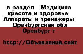  в раздел : Медицина, красота и здоровье » Аппараты и тренажеры . Оренбургская обл.,Оренбург г.
